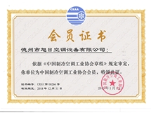 中國制冷空調(diào)工業(yè)協(xié)會(huì)會(huì)員證書